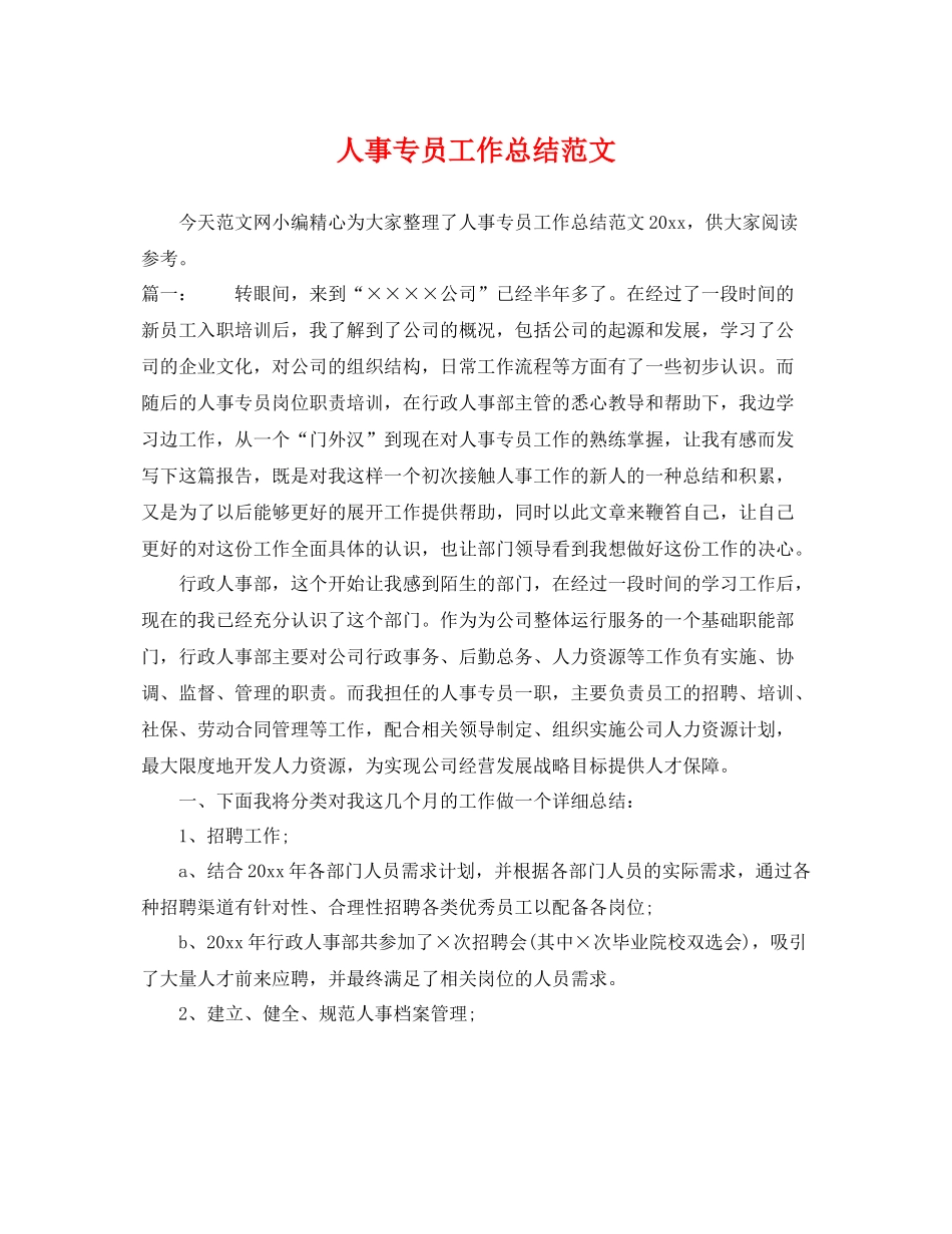 人事专员工作总结范文 _第1页