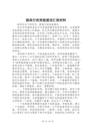 提高行政效能建设汇报材料