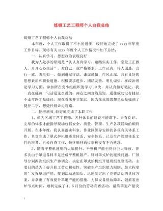 炼钢工艺工程师个人自我总结 