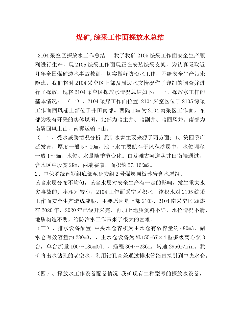 煤矿,综采工作面探放水总结 _第1页