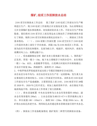 煤矿,综采工作面探放水总结 