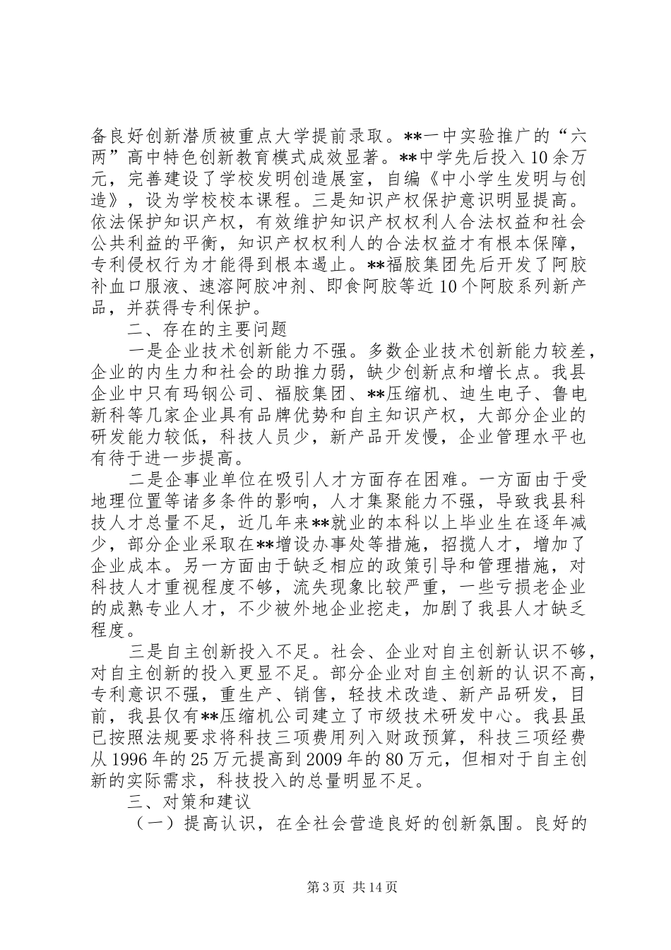 提高科技自主创新能力调研报告三篇_第3页