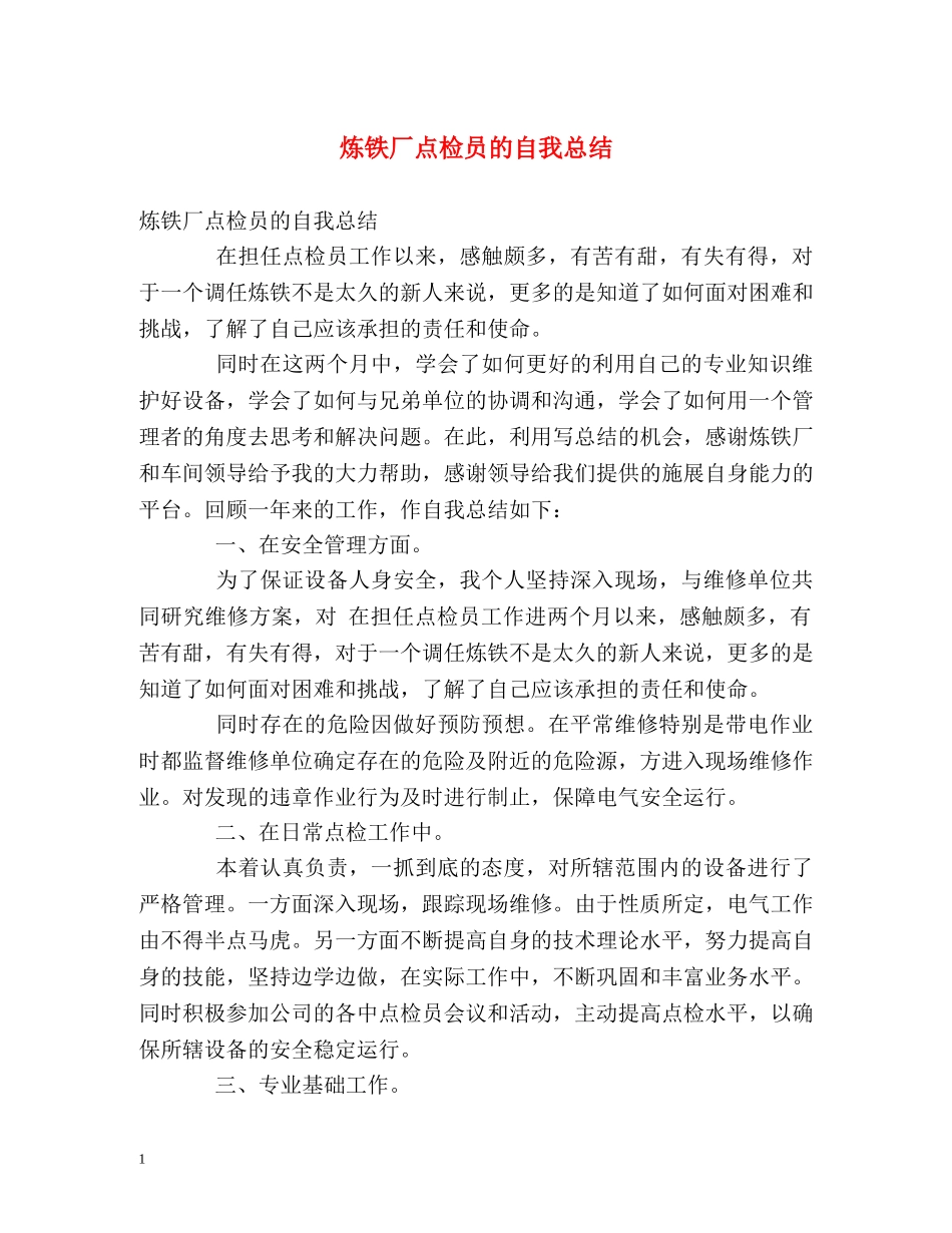 炼铁厂点检员的自我总结 _第1页