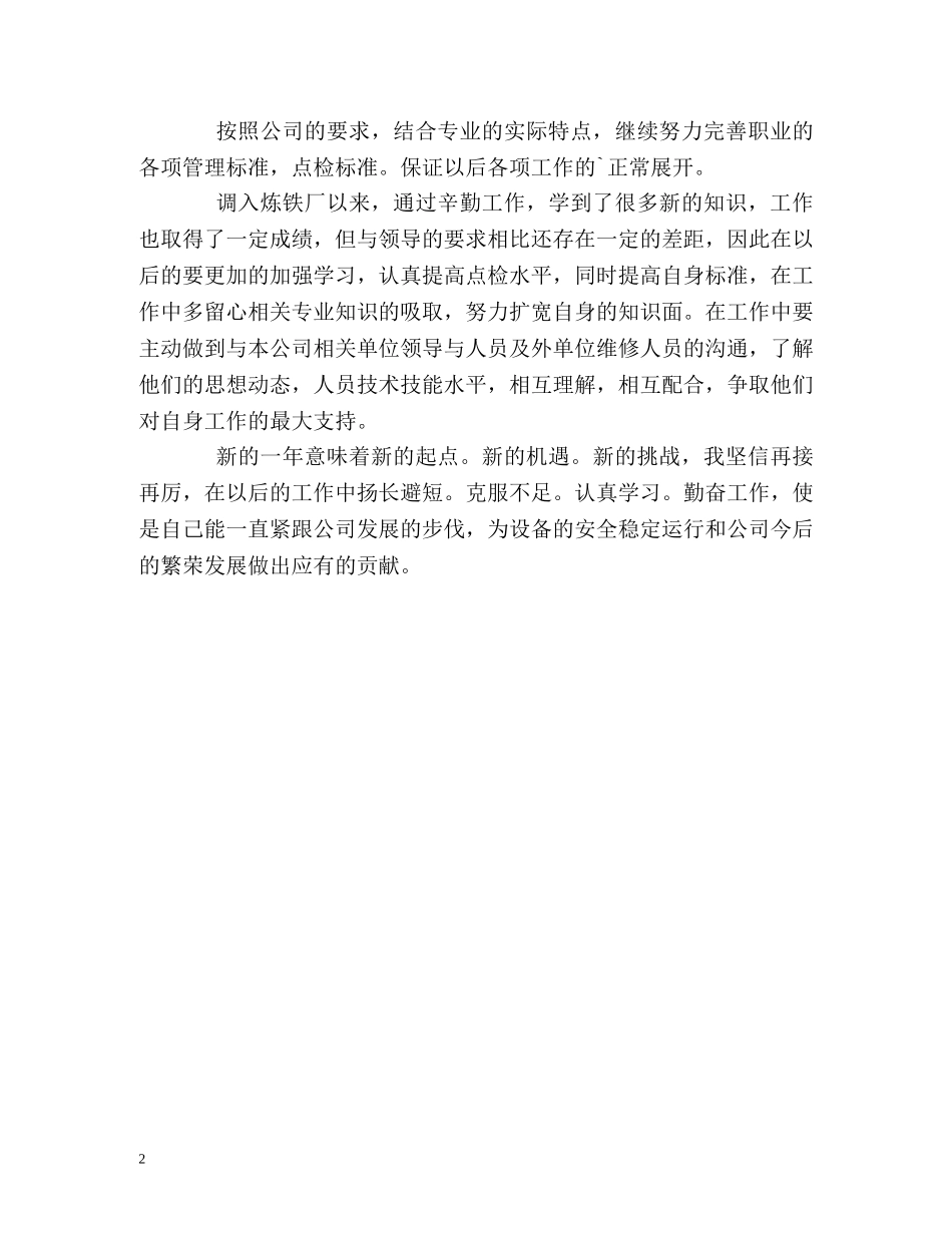 炼铁厂点检员的自我总结 _第2页