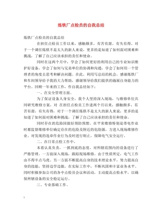 炼铁厂点检员的自我总结 