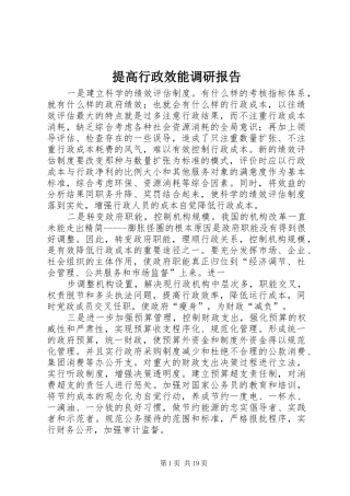 提高行政效能调研报告