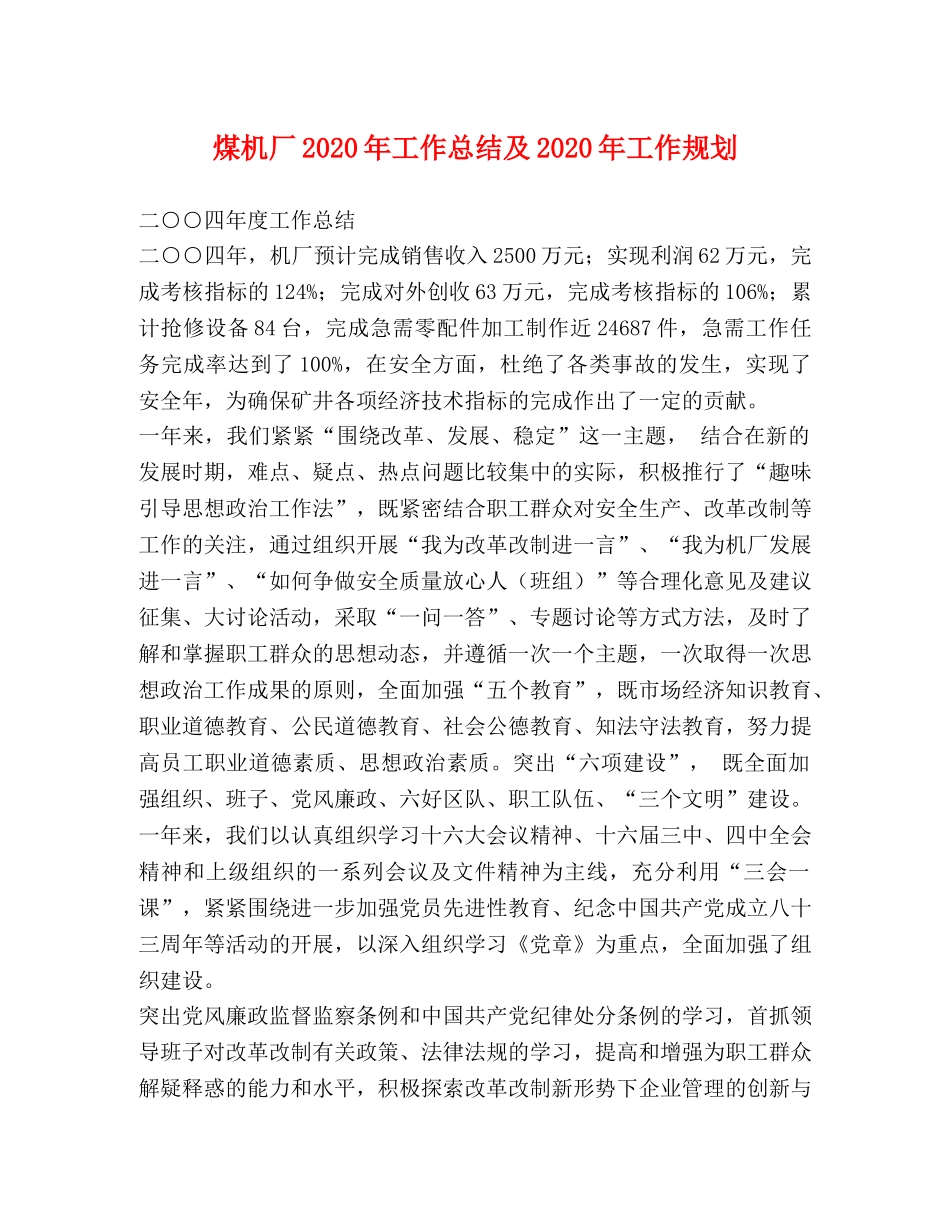 煤机厂2020年工作总结及2020年工作规划 _第1页