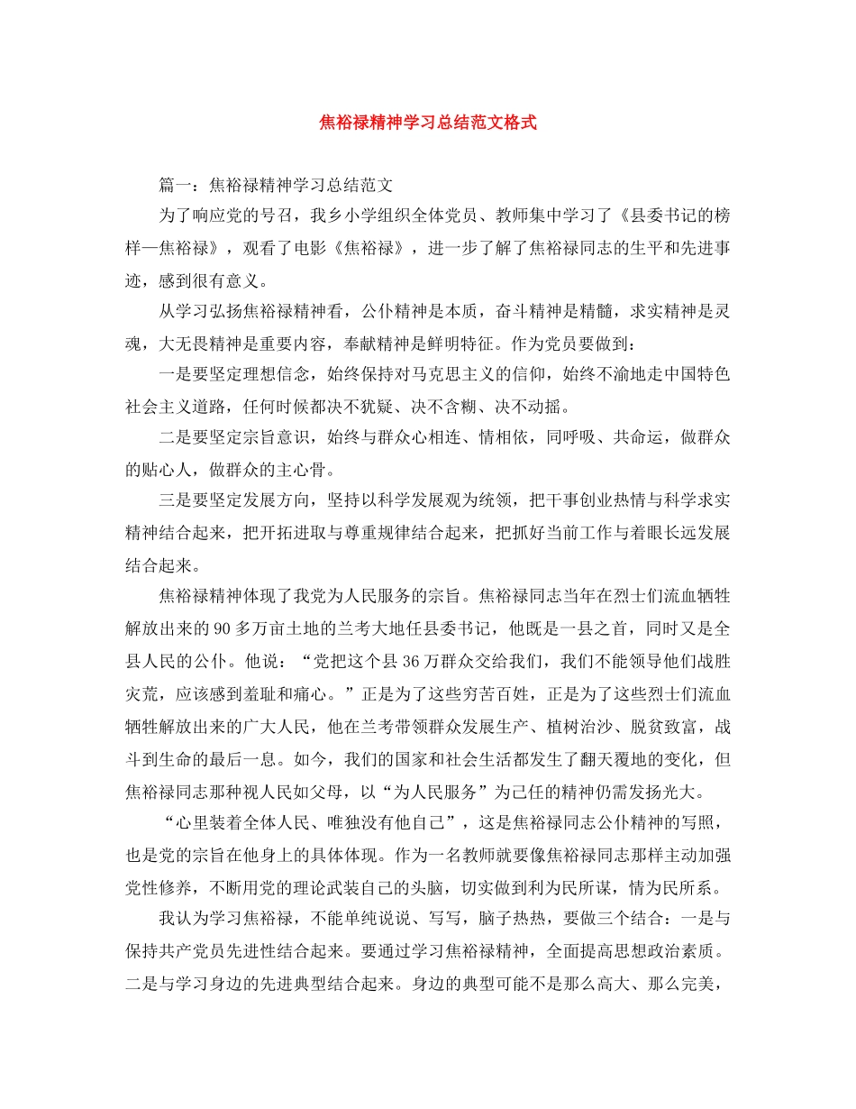 焦裕禄精神学习总结范文格式 _第1页