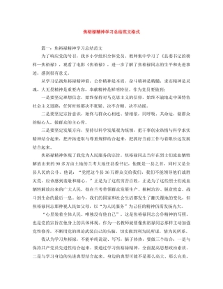 焦裕禄精神学习总结范文格式 