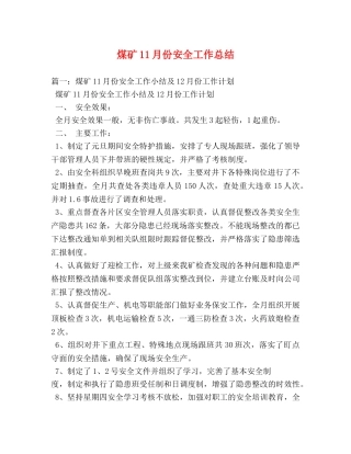 煤矿11月份安全工作总结 