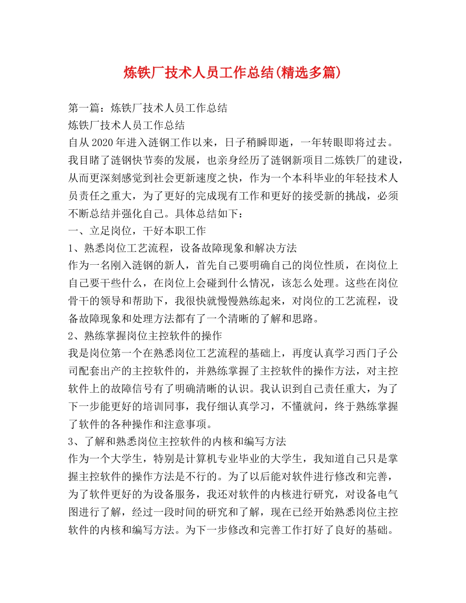炼铁厂技术人员工作总结(精选多篇) _第1页