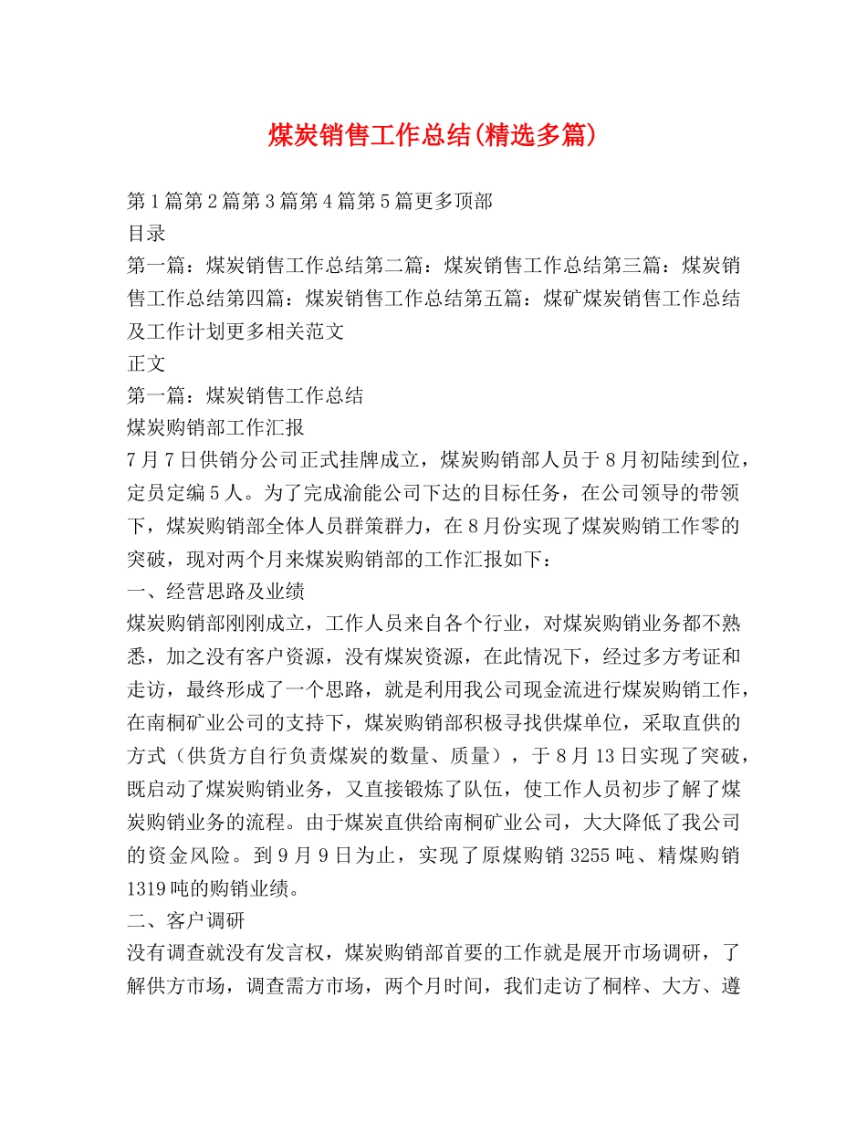 煤炭销售工作总结(精选多篇) _第1页