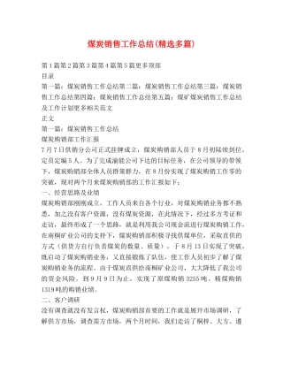 煤炭销售工作总结(精选多篇) 
