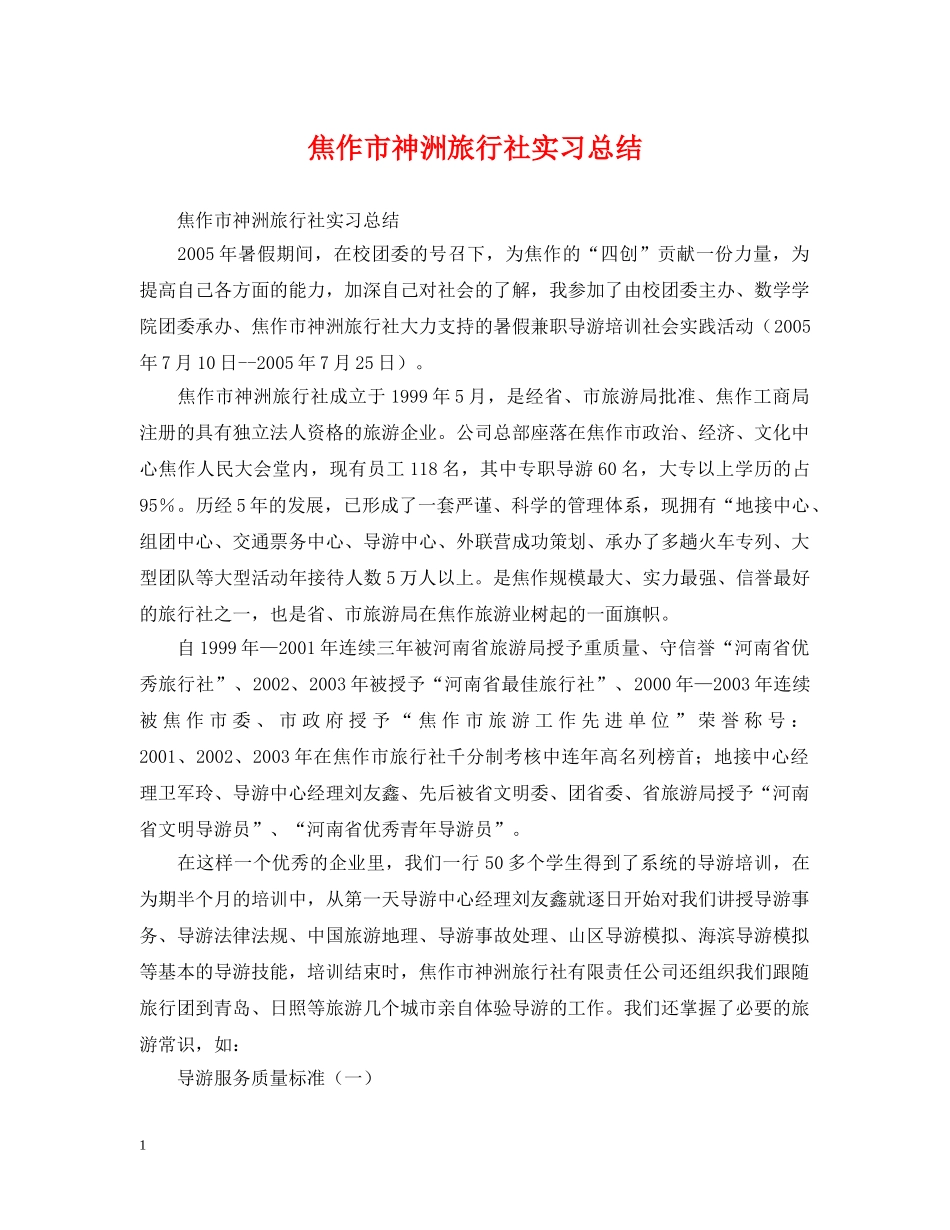 焦作市神洲旅行社实习总结 _第1页