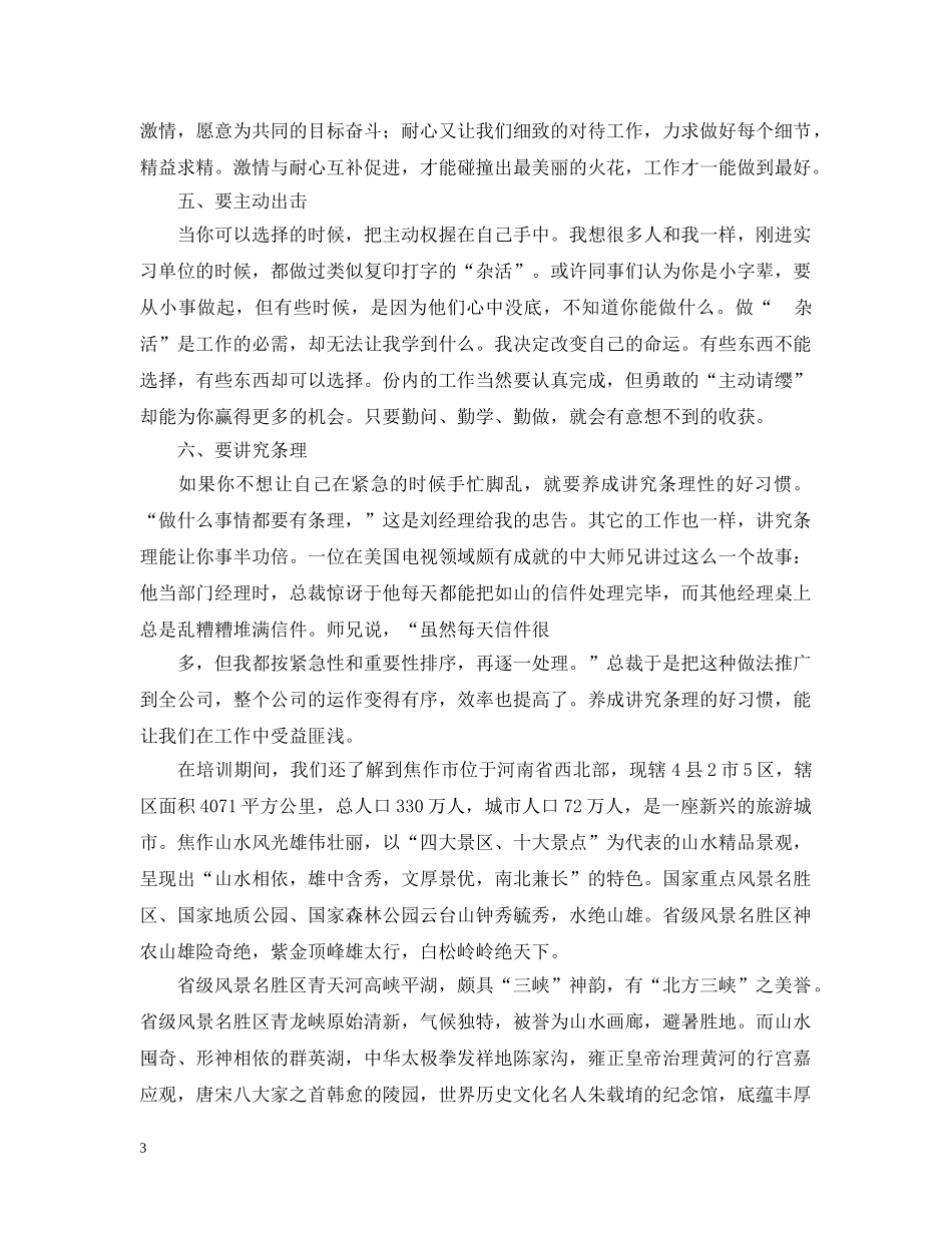 焦作市神洲旅行社实习总结 _第3页