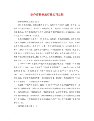 焦作市神洲旅行社实习总结 