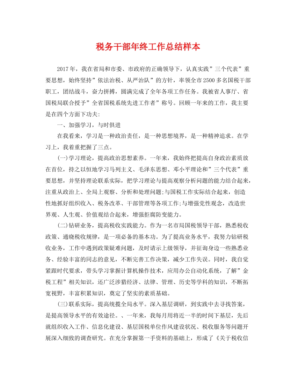 税务干部年终工作总结样本 _第1页