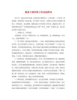 税务干部年终工作总结样本 