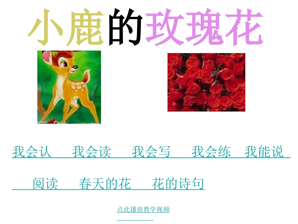 小鹿的玫瑰花3_第1页