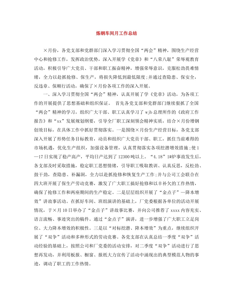 炼钢车间月工作总结 _第1页