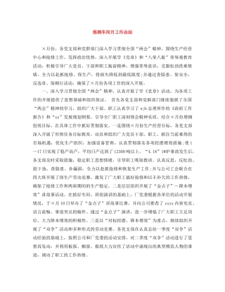 炼钢车间月工作总结 