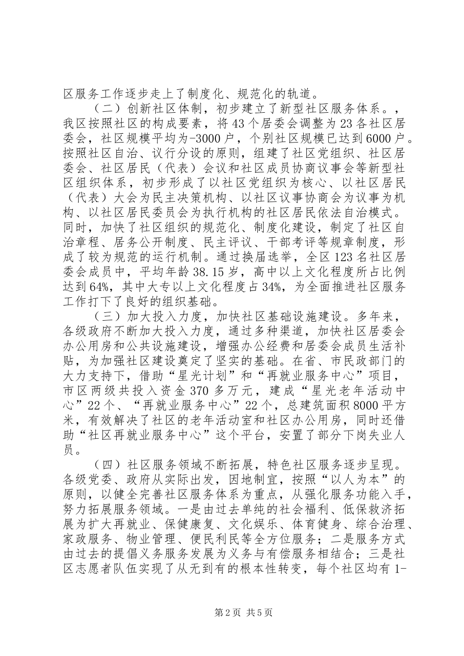 提高社区服务质量和水平调研情况汇报_第2页