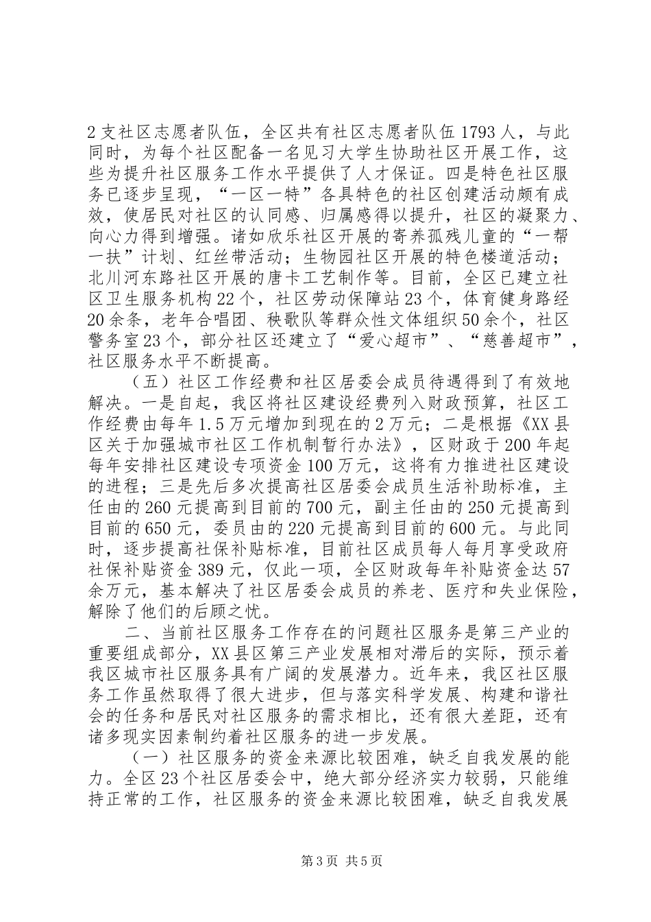 提高社区服务质量和水平调研情况汇报_第3页