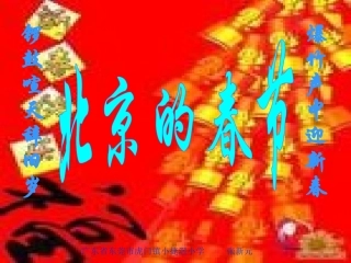 《北京的春节》课件