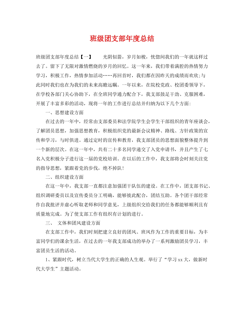 班级团支部年度总结 _第1页