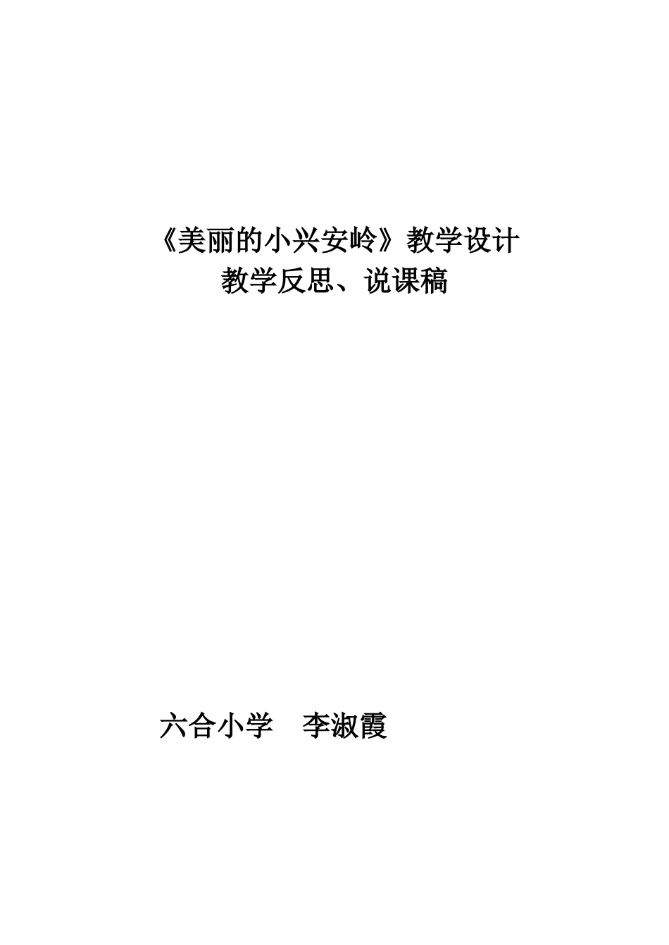 美丽的小兴安岭1 (2)_第1页