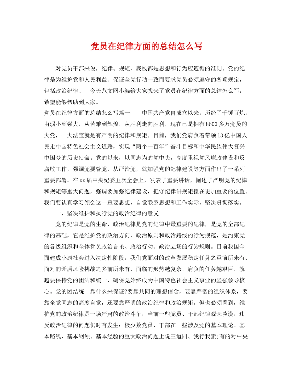 党员在纪律方面的总结怎么写 _第1页