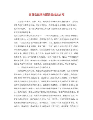 党员在纪律方面的总结怎么写 