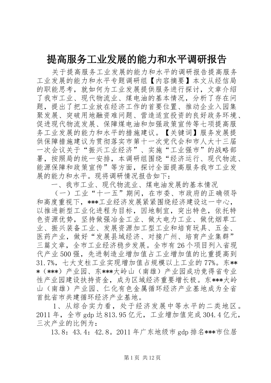 提高服务工业发展的能力和水平调研报告_第1页
