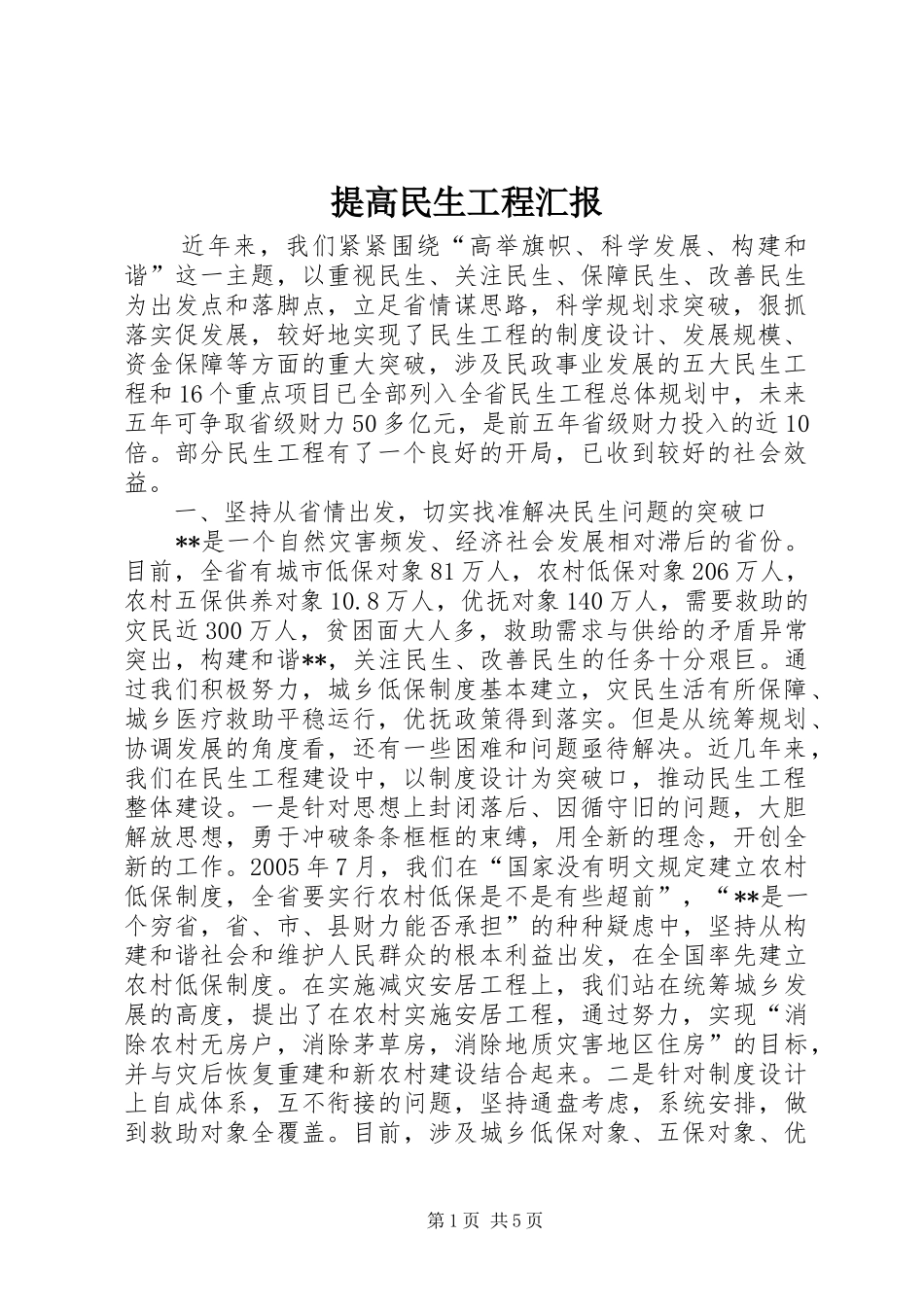 提高民生工程汇报_第1页