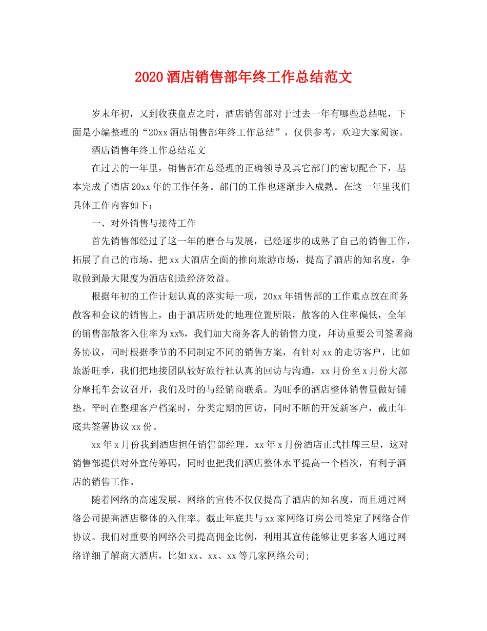 酒店销售部年终工作总结范文 _第1页