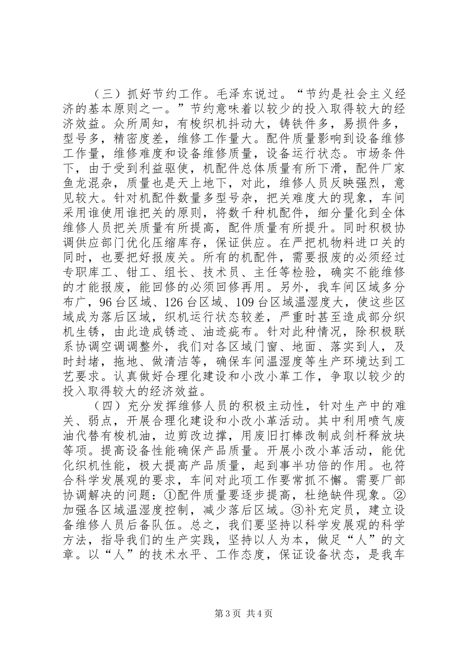 提高有梭织机设备状态调研报告_第3页