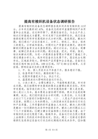 提高有梭织机设备状态调研报告