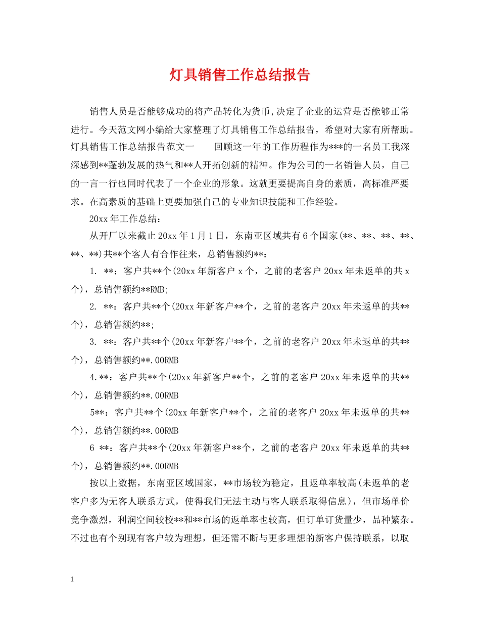 灯具销售工作总结报告 _第1页