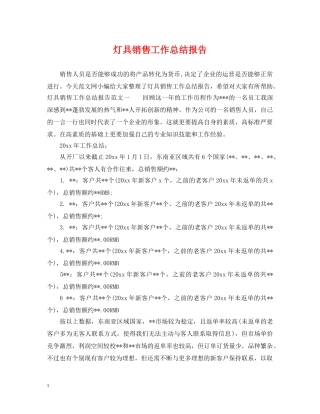 灯具销售工作总结报告 
