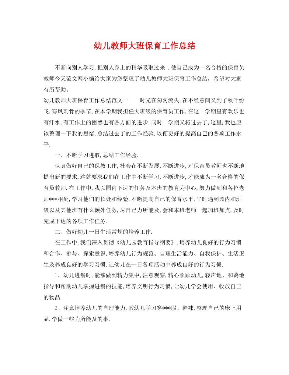 幼儿教师大班保育工作总结 _第1页