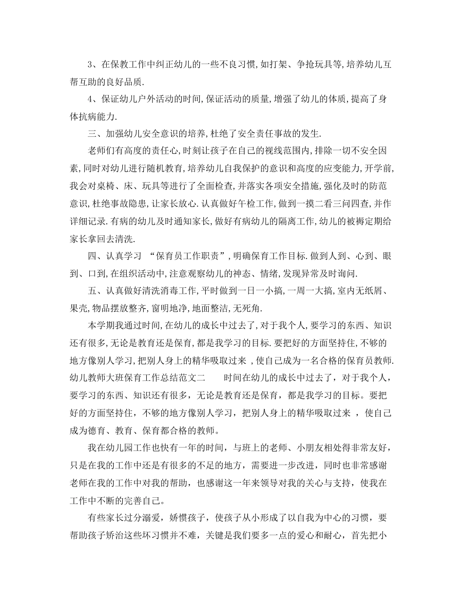 幼儿教师大班保育工作总结 _第2页