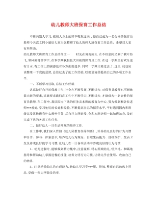 幼儿教师大班保育工作总结 