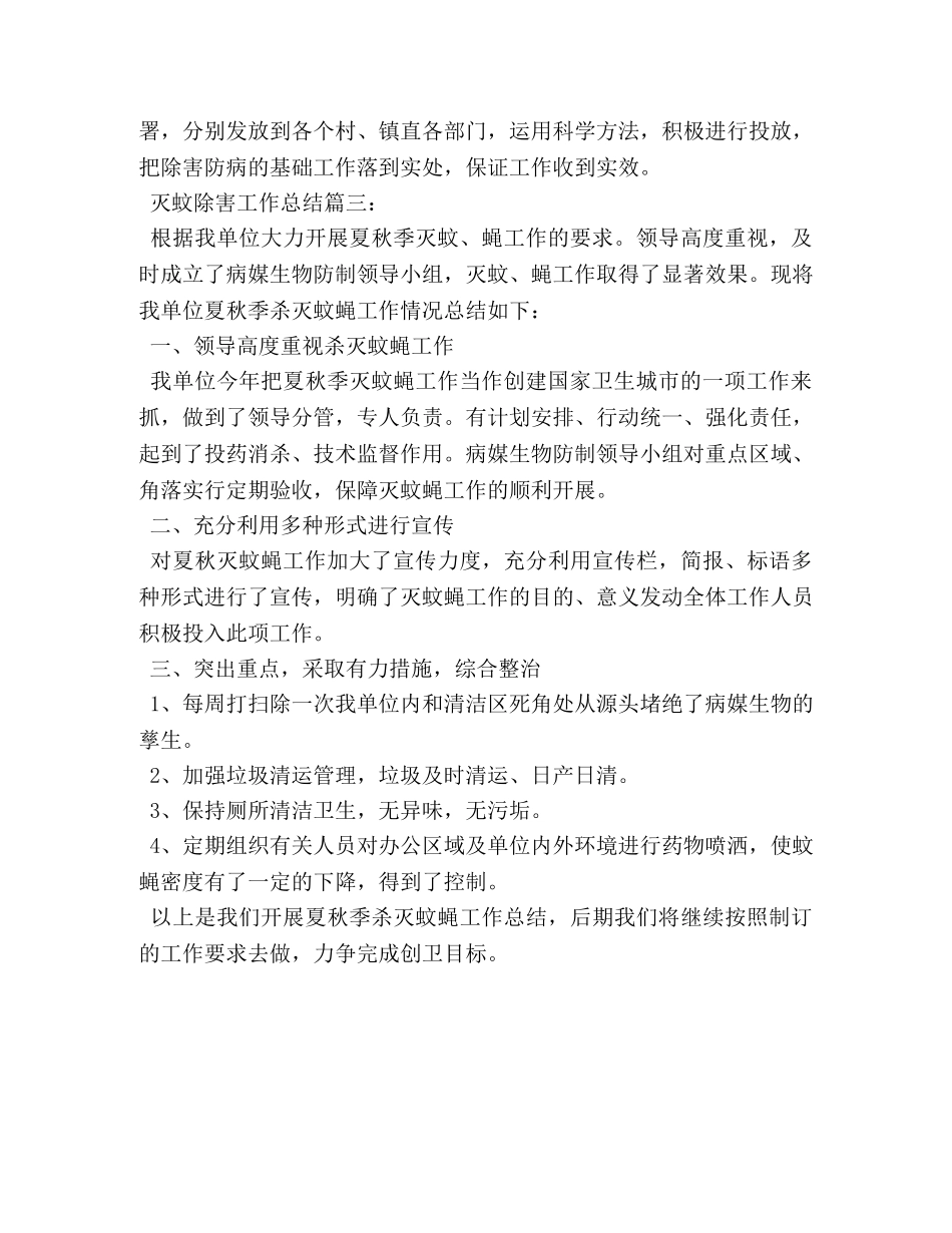 灭蚊除害工作总结3篇 _第3页