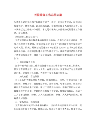 灭蚊除害工作总结3篇 