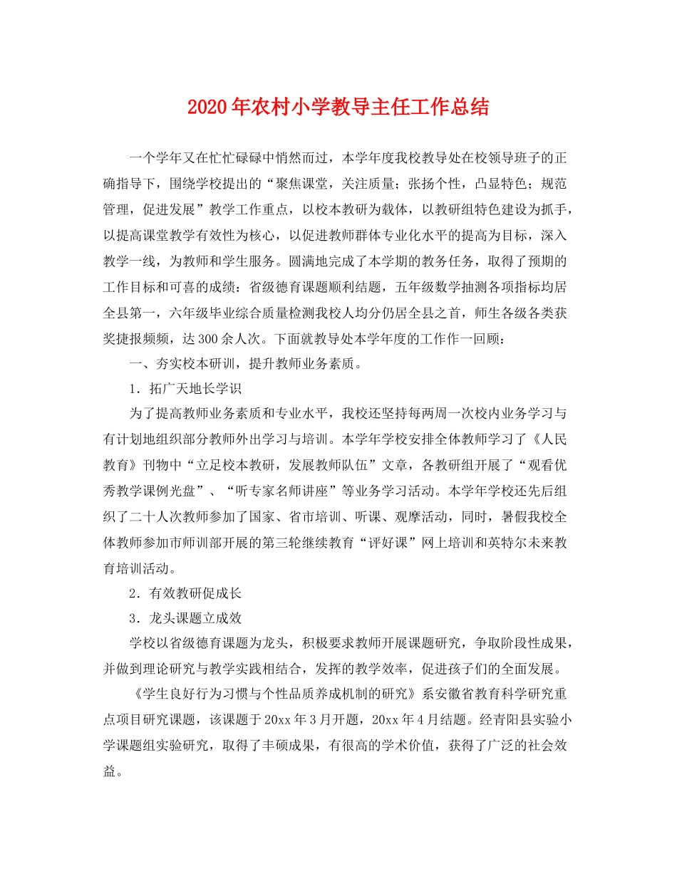2020年农村小学教导主任工作总结 _第1页