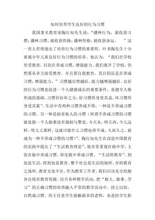 如何培养学生的良好习惯