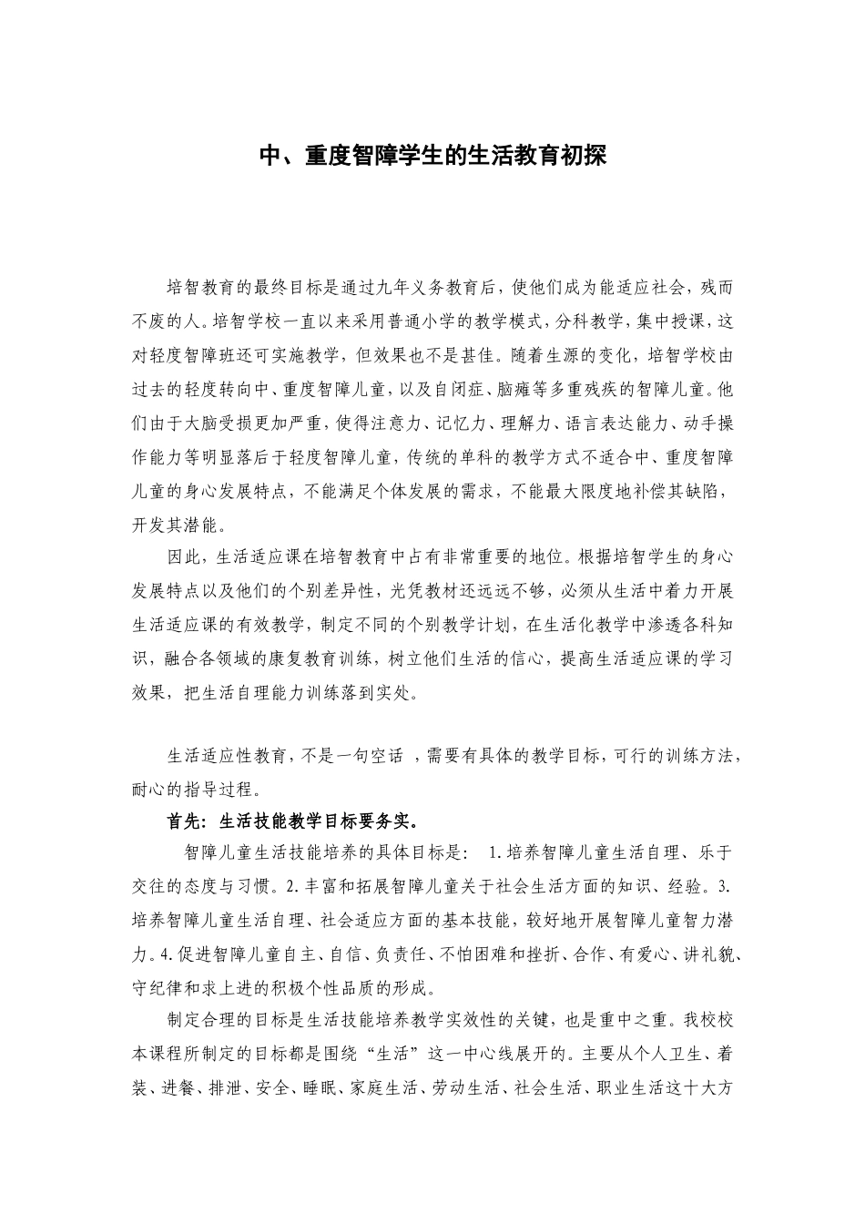中、重度智障学生的生活教育初探_第1页