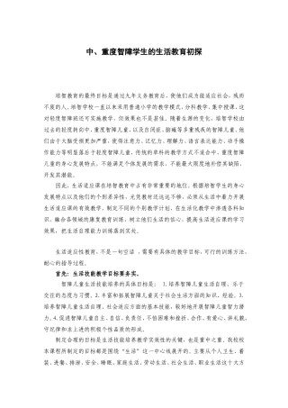 中、重度智障学生的生活教育初探