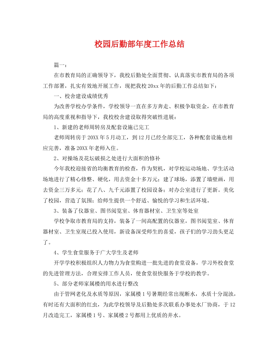 校园后勤部年度工作总结 _第1页