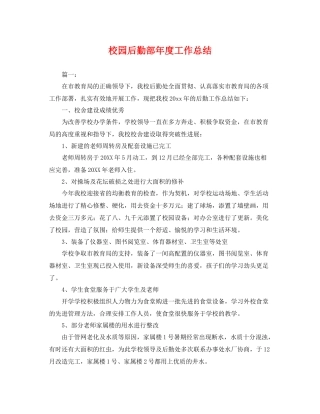 校园后勤部年度工作总结 
